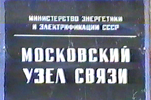 80 лет со дня основания Московского узла связи 80 лет со дня основания Московского узла связи