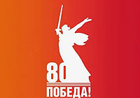 80-летие Победы в Великой Отечественной войне